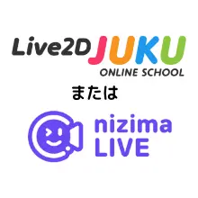 Live2D JUKU ONLINE SCHOOL または nizima LIVE