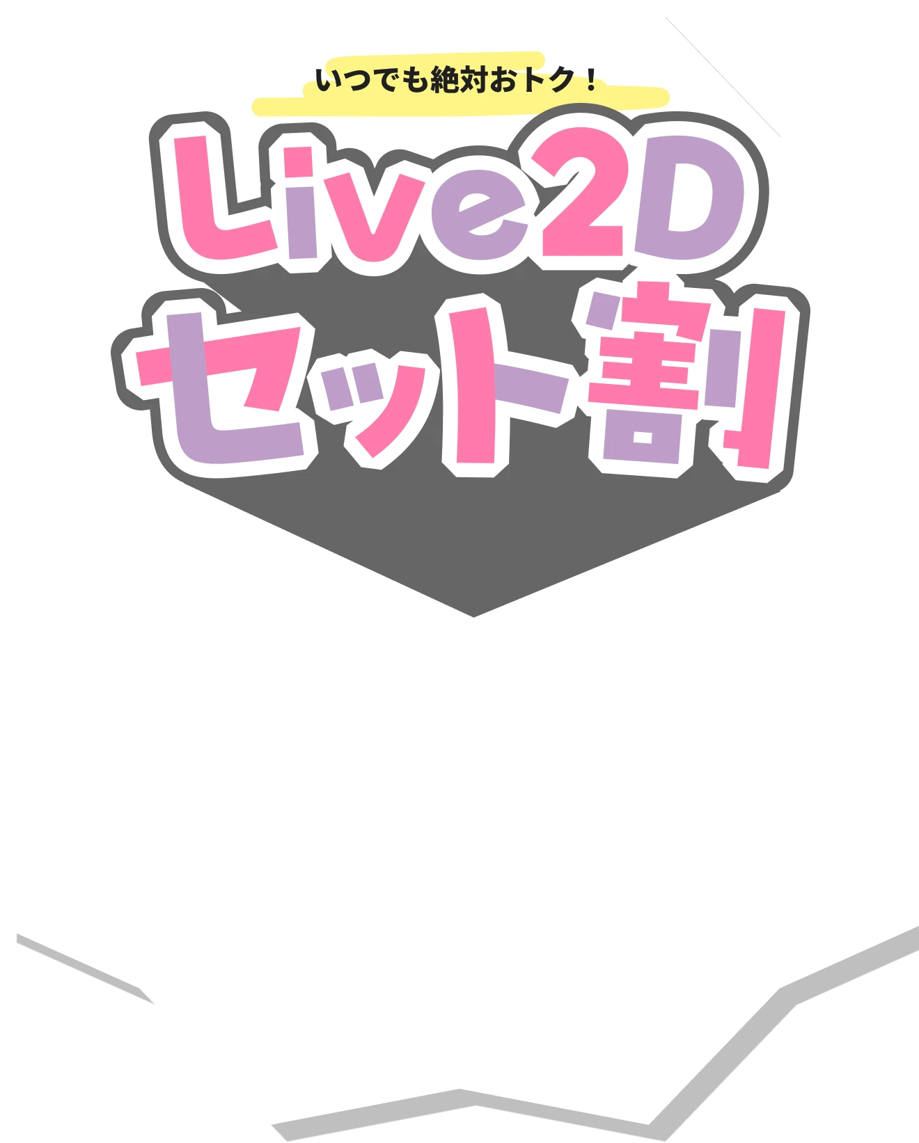 Live2D セット割
