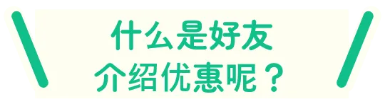 什么是好友介绍优惠呢？