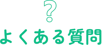 よくある質問