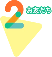 STEP02 お友だち