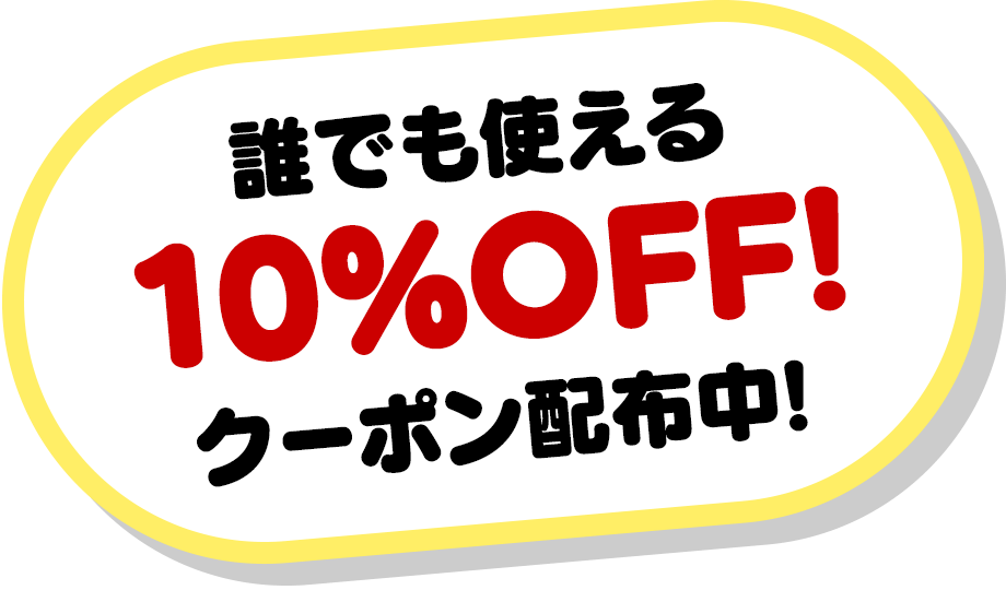 10%OFF! 誰でも使えるクーポン配布中!