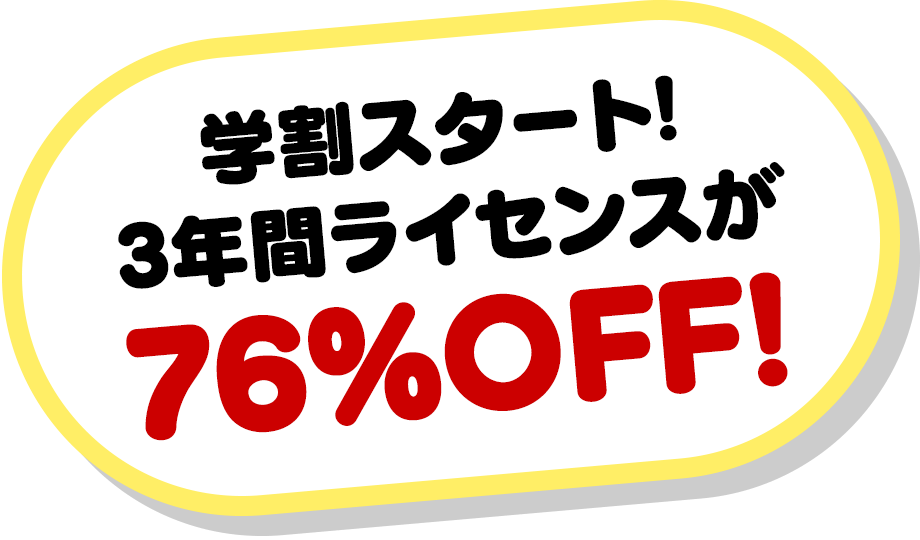 学割スタート! 3年間ライセンスが76%OFF!