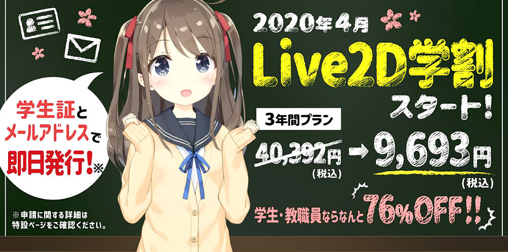 Live2D学割スタート! 学生証とメールアドレスで即日発行!