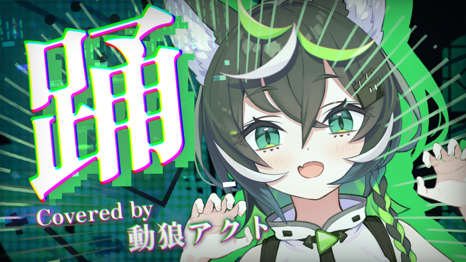 歌ってみた