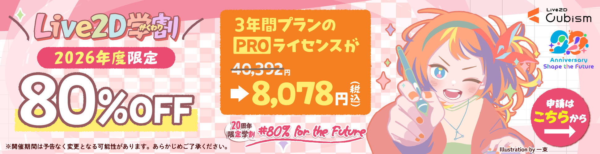 Live2D学割