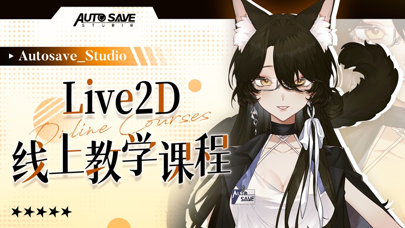 Autosave_Studio线上教学课程