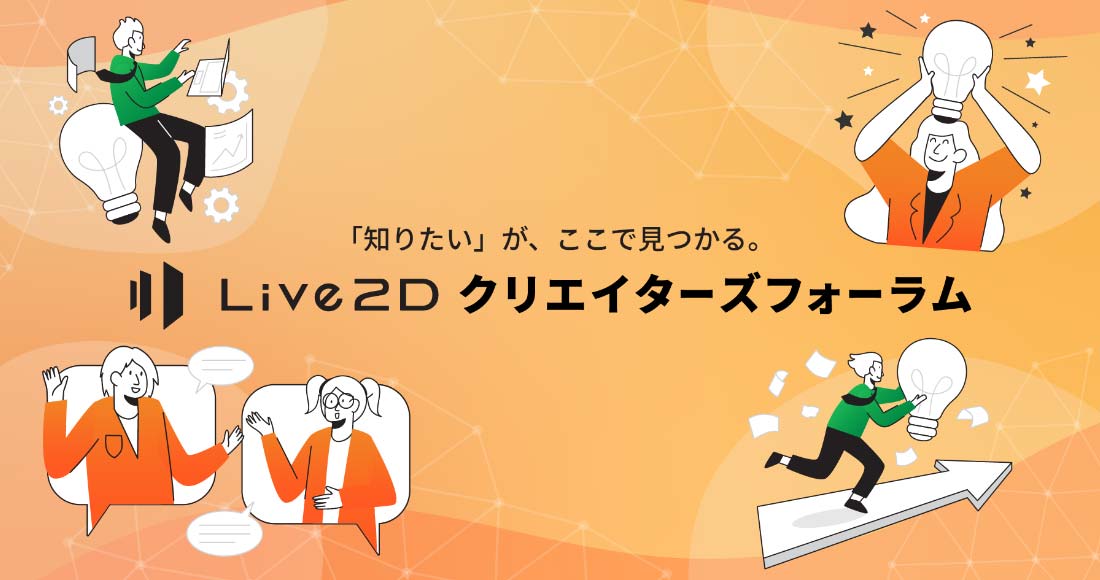 Live2D 用户论坛（日语）