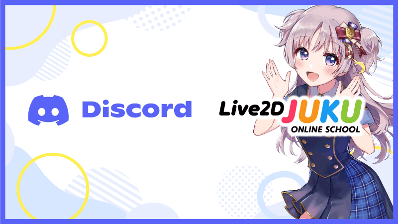 Live2D JUKU Discordサーバー