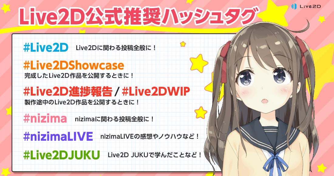 Live2D 公式推奨ハッシュタグ