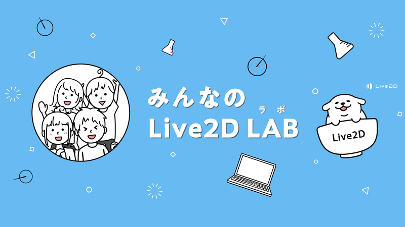 みんなの Live2D LAB