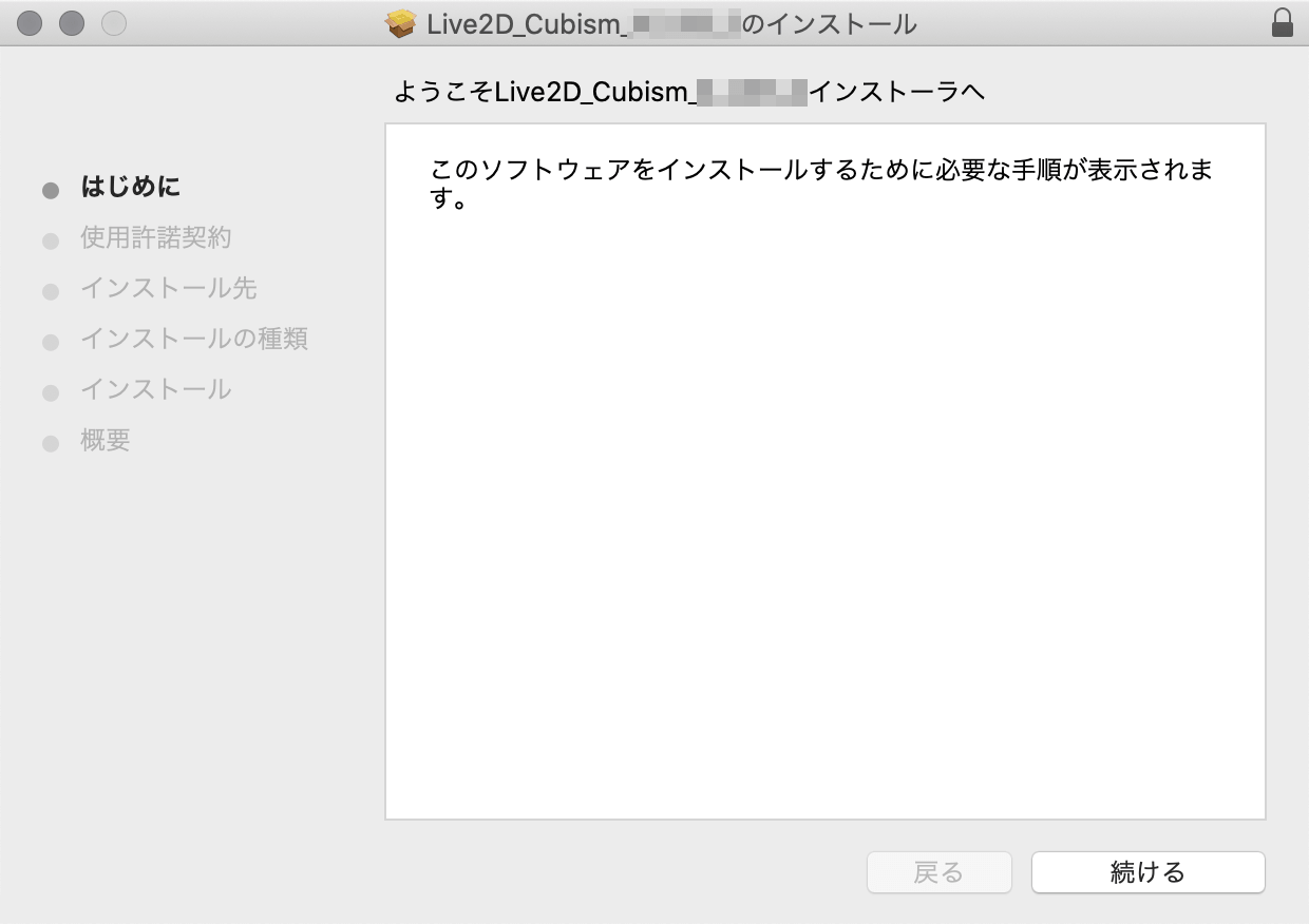 インストール開始