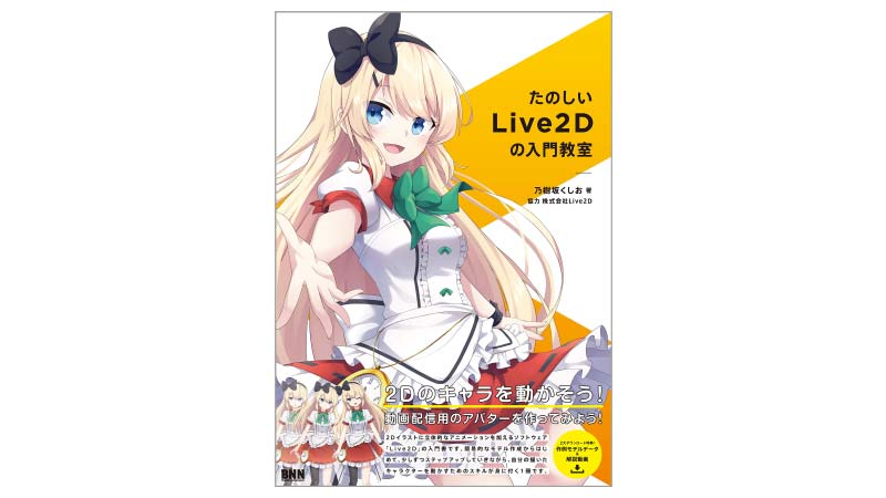 たのしいLive2Dの入門教室