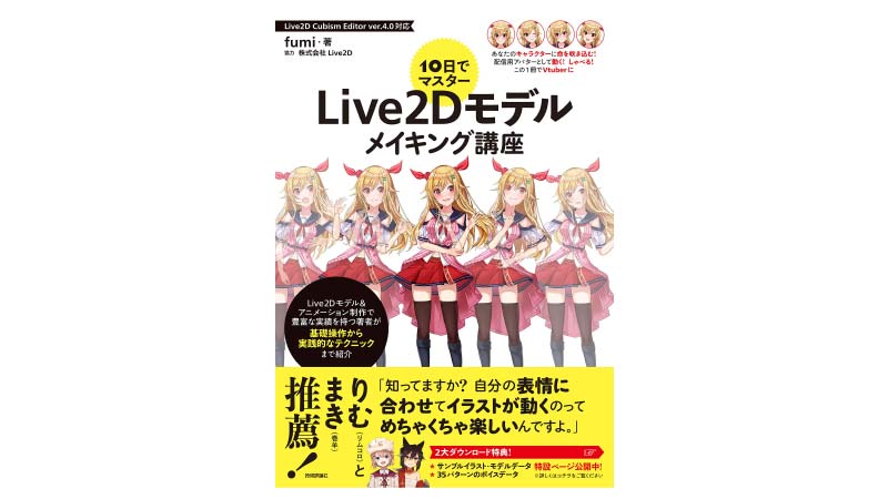 10日でマスター Live2Dモデルメイキング講座