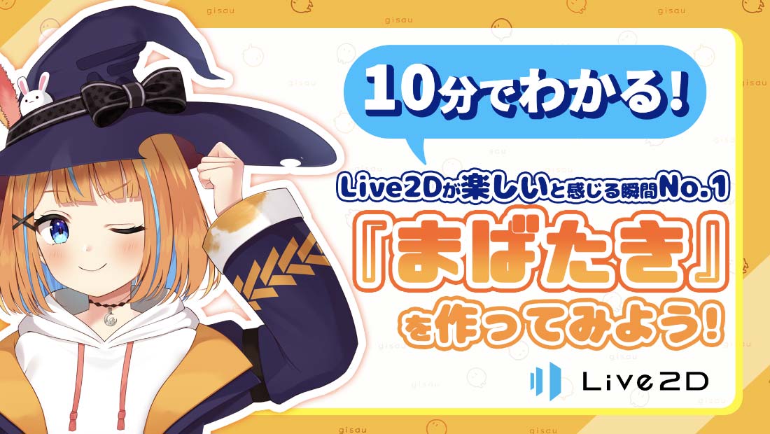 10分でわかる！ Live2Dが楽しいと感じる瞬間 No.1『まばたき』を作ってみよう！
