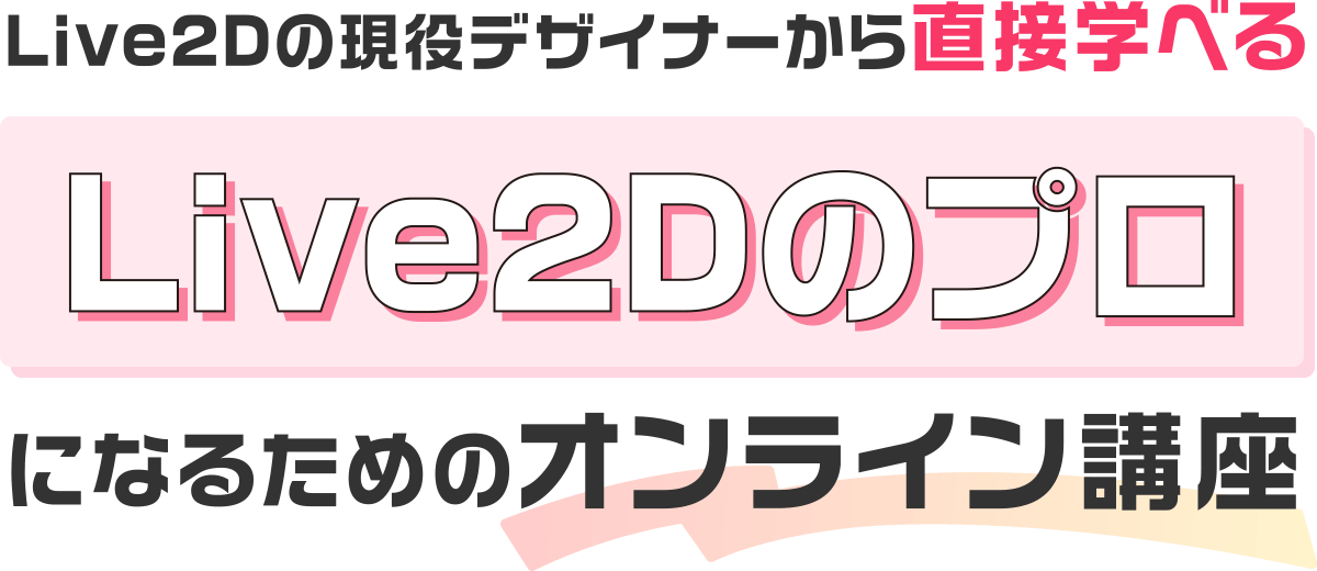 Live2Dの現役デザイナーから直接学べる、Live2Dのプロになるためのオンライン講座