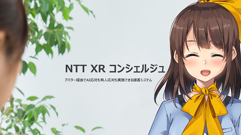 NTT XR コンシェルジュ