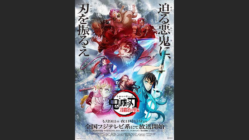 「鬼滅の刃」刀鍛冶の里編