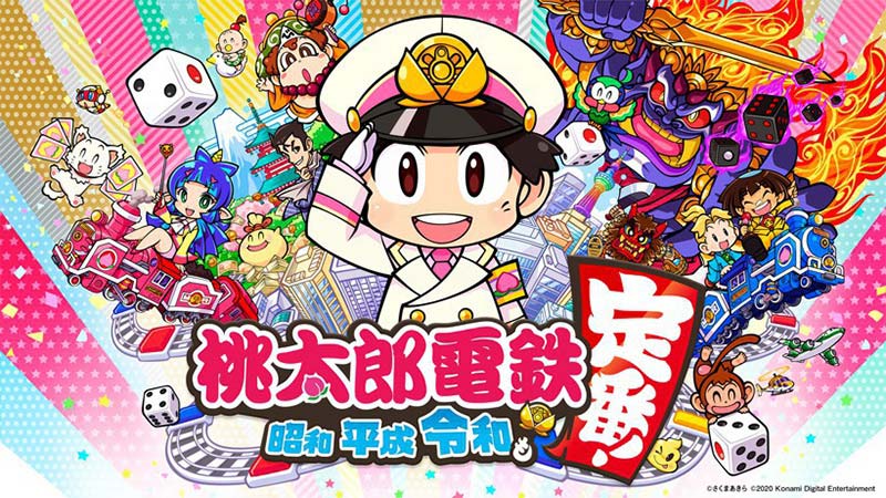 桃太郎電鉄 ～昭和 平成 令和も定番！～