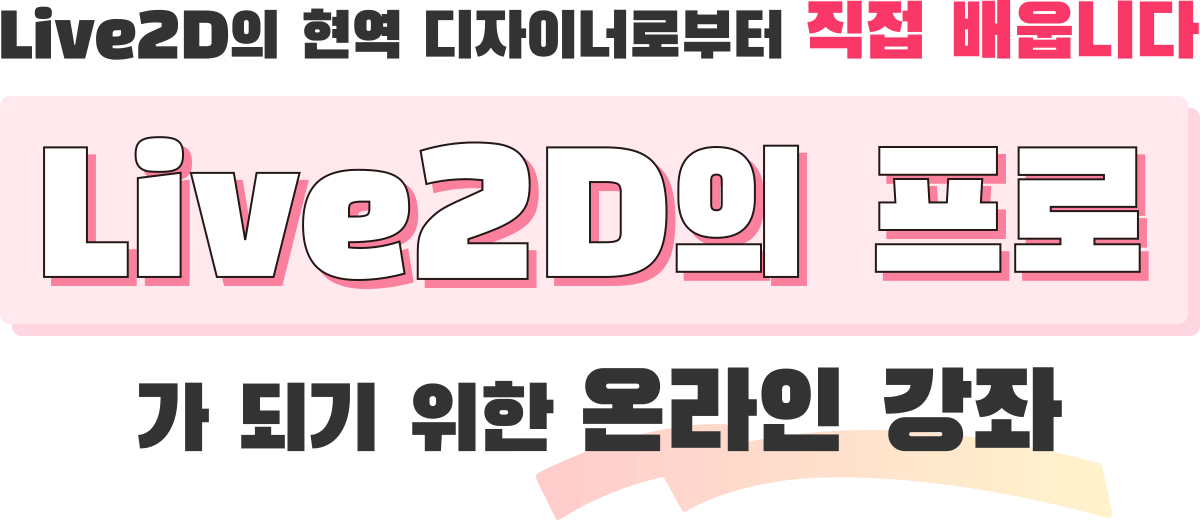 Live2D의 현역 디자이너로부터 직접 배웁니다, Live2D의 프로 가 되기 위한 온라인 강좌