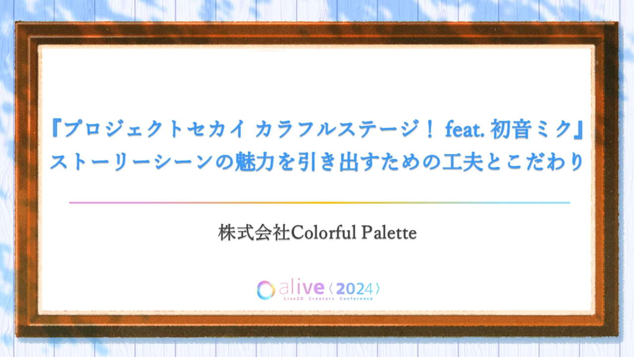【alive 2024】『プロジェクトセカイ カラフルステージ！ feat. 初音ミク』ストーリーシーンの魅力を引き出すための工夫とこだわり / 株式会社Colorful Palette