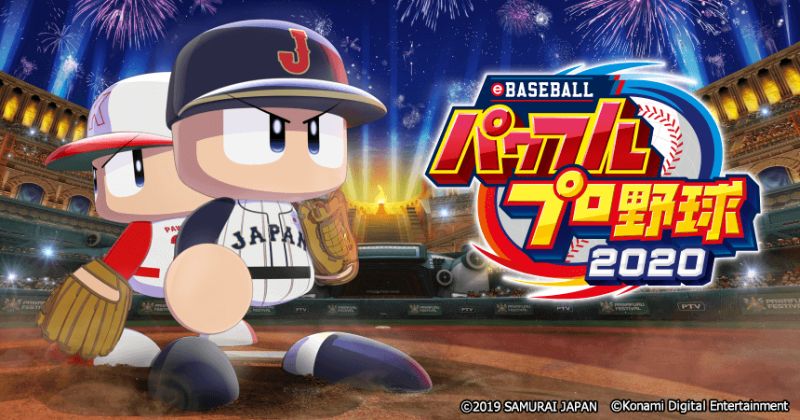 eBASEBALL パワフルプロ野球2020