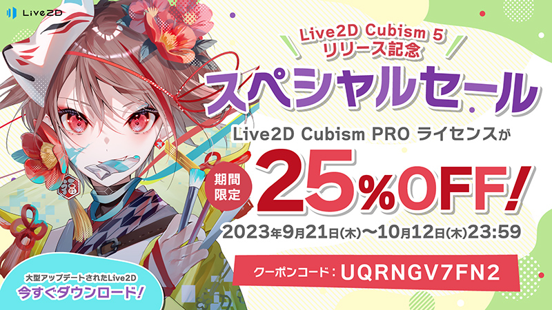 Live2D Cubism5 スペシャルセール　25%OFF
