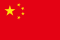 中国