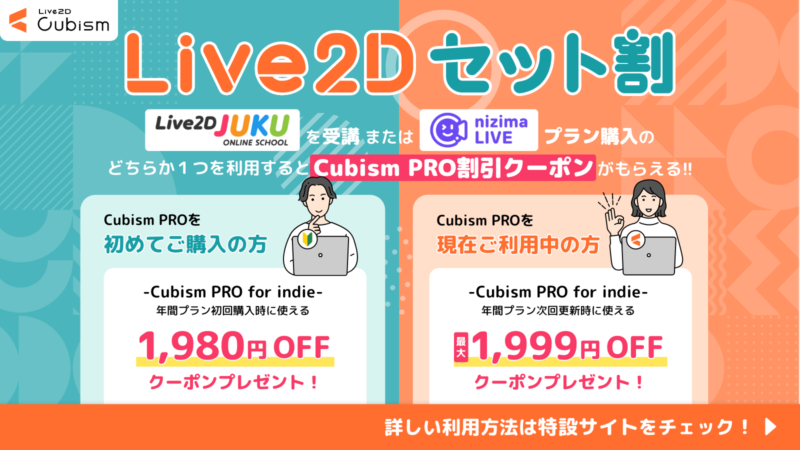 Live2Dセット割