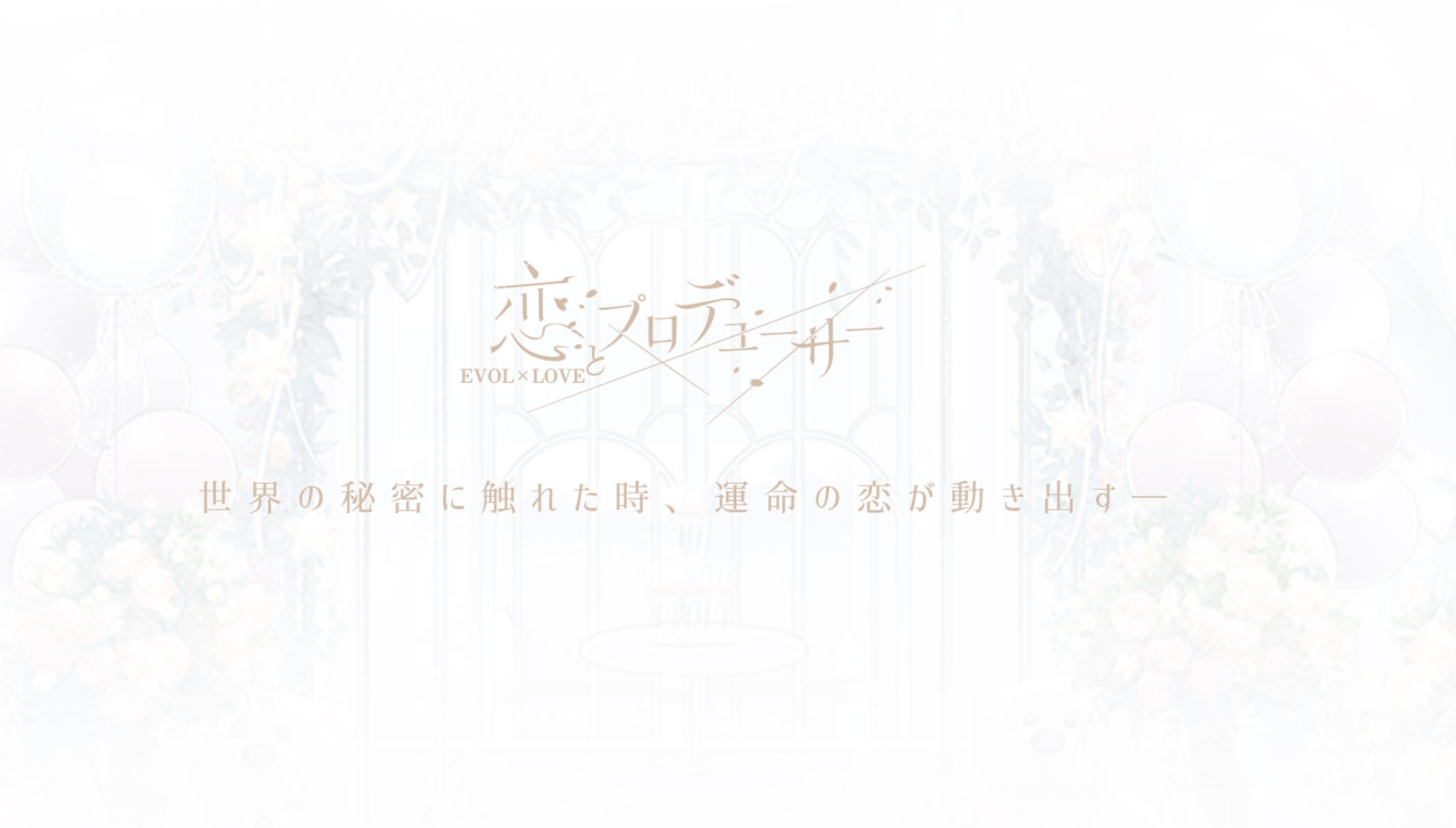 恋とプロデューサー