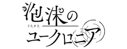 泡沫のユークロニア