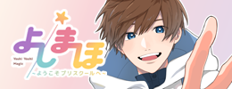 よしまほ 〜ようこそプリスクールへ〜