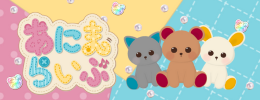 あにまらいぶ