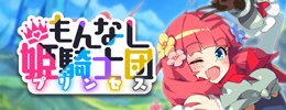 もんなしプリンセス