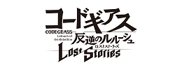コードギアス 反逆のルルーシュ ロストストーリーズ