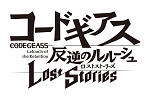 コードギアス 反逆のルルーシュ ロストストーリーズ