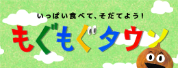 もぐもぐタウン