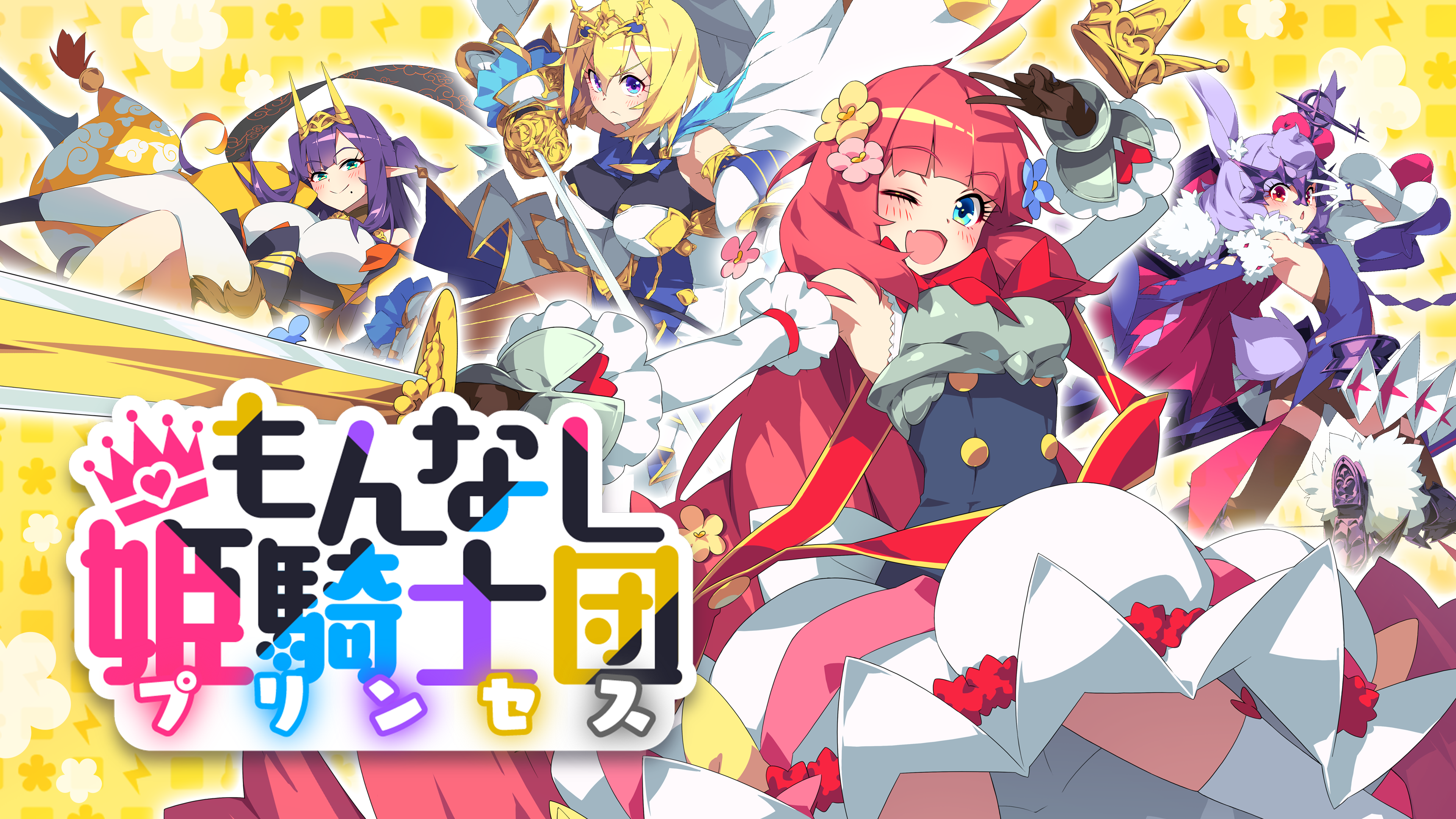もんなしプリンセス