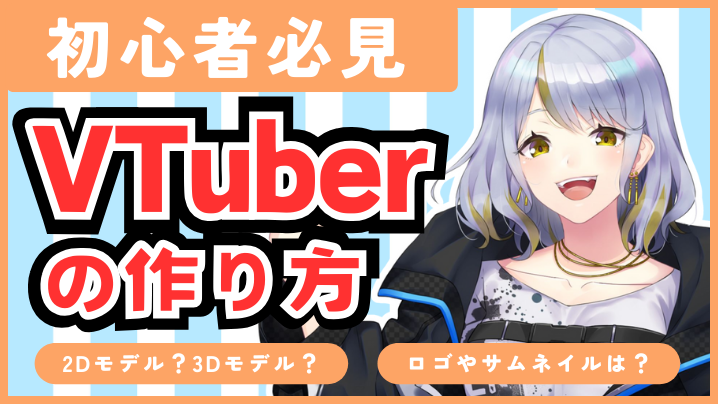 VTuberの作り方を解説！モデル・アバター制作にかかる費用や活動に必要なもの