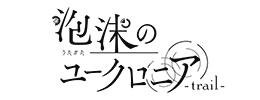 泡沫のユークロニア -trail-