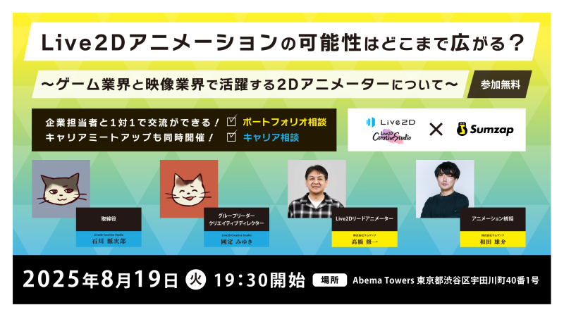 Live2Dアニメーションの可能性はどこまで広がる？ ～ゲーム業界と映像業界で活躍する2Dアニメーターについて～
