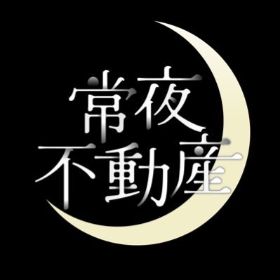 常夜不動産