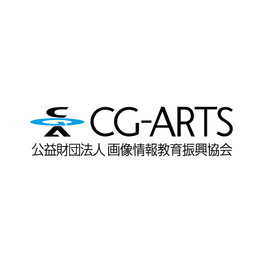 CG-ARTS(公益財団法人画像情報教育振興協会)