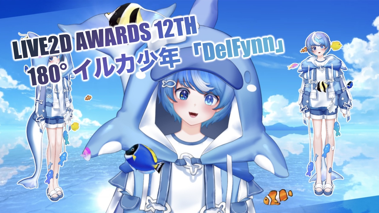 180° イルカ少年「DelFynn」