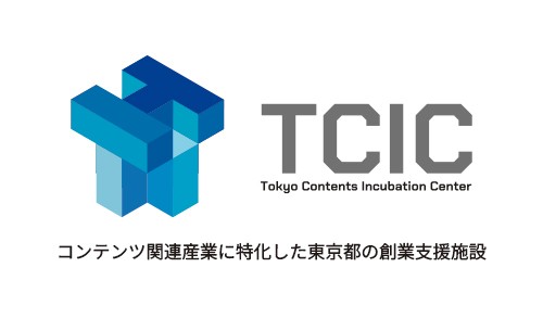 東京コンテンツインキュベーションセンター（TCIC）