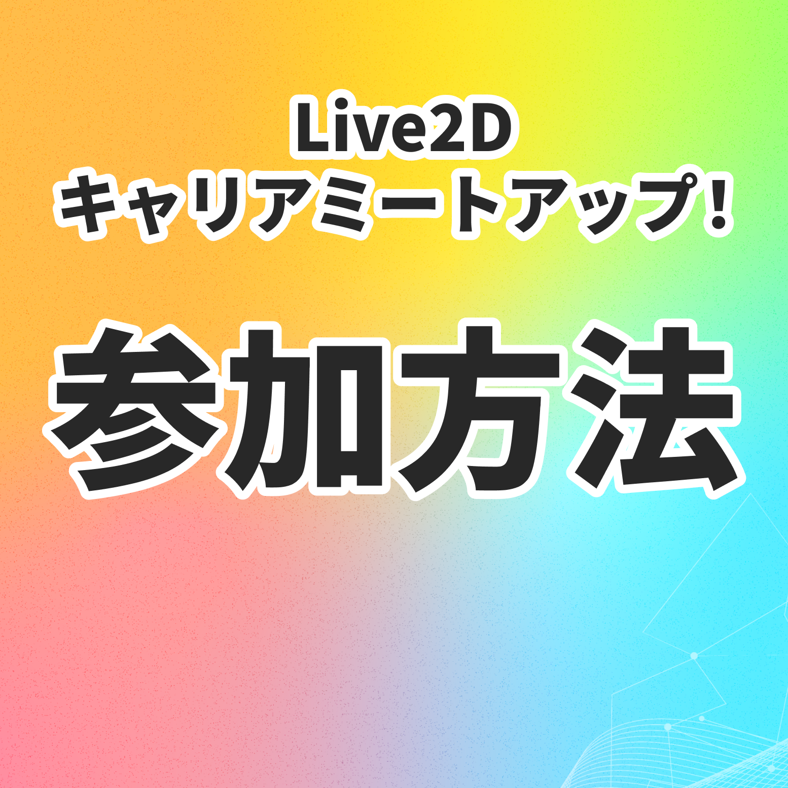 【参加方法】Live2Dキャリアミートアップ！