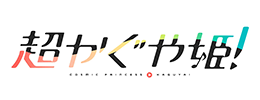 『超かぐや姫 ! 』 宣伝動画