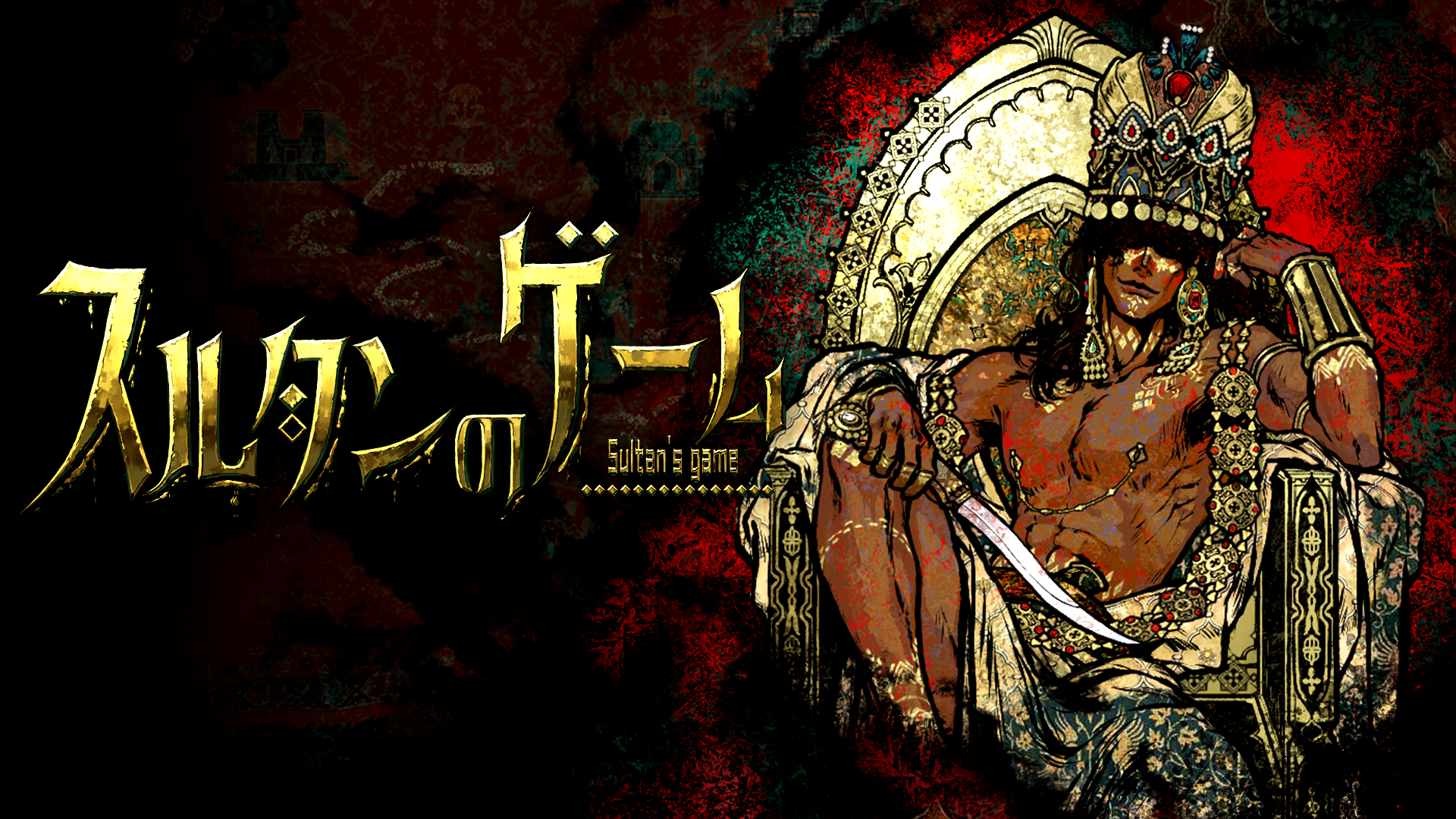 スルタンのゲーム