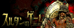 スルタンのゲーム