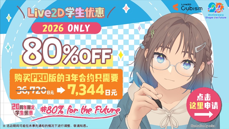 Live2D Cubsim PRO许可证的学生优惠折扣申请表